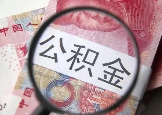 巴彦淖尔离职后能把公积金取出来吗（离职了公积金可以取出来嘛）