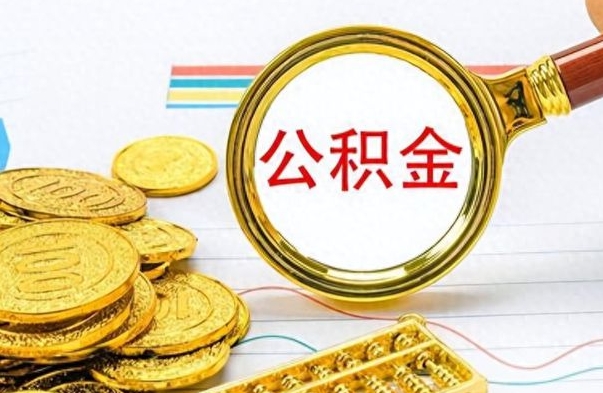 巴彦淖尔公积金全部取出（公积金全部取出来多久到账）